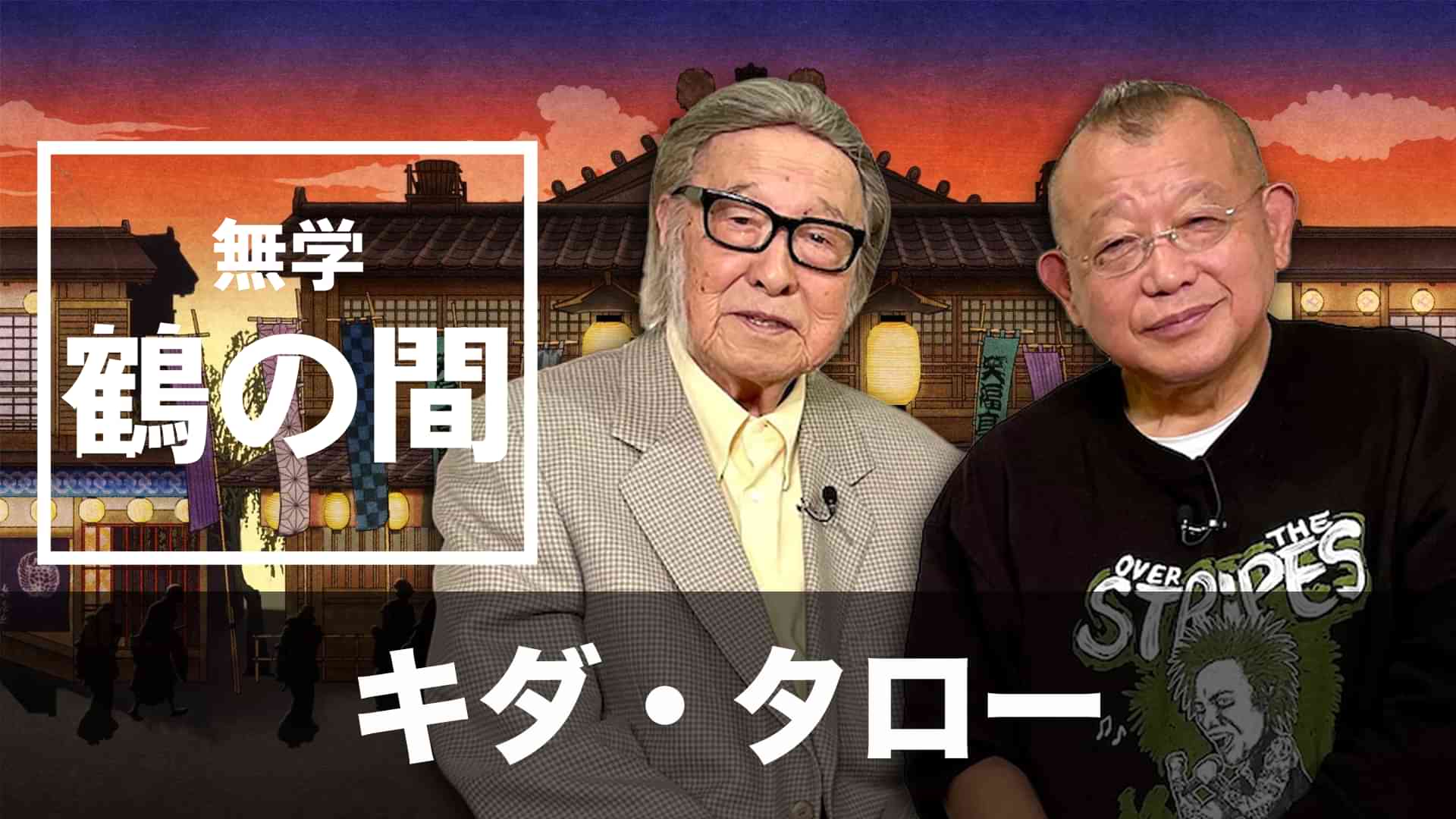 無学 鶴の間 キダ・タロー