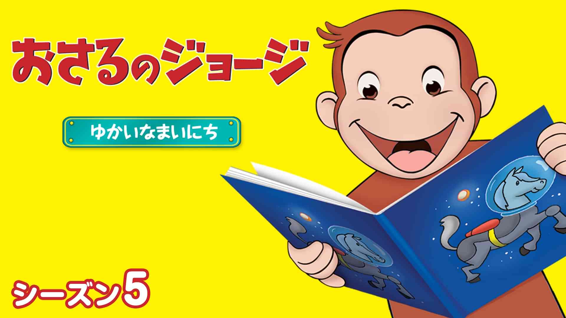 おさるのジョージ シーズン５