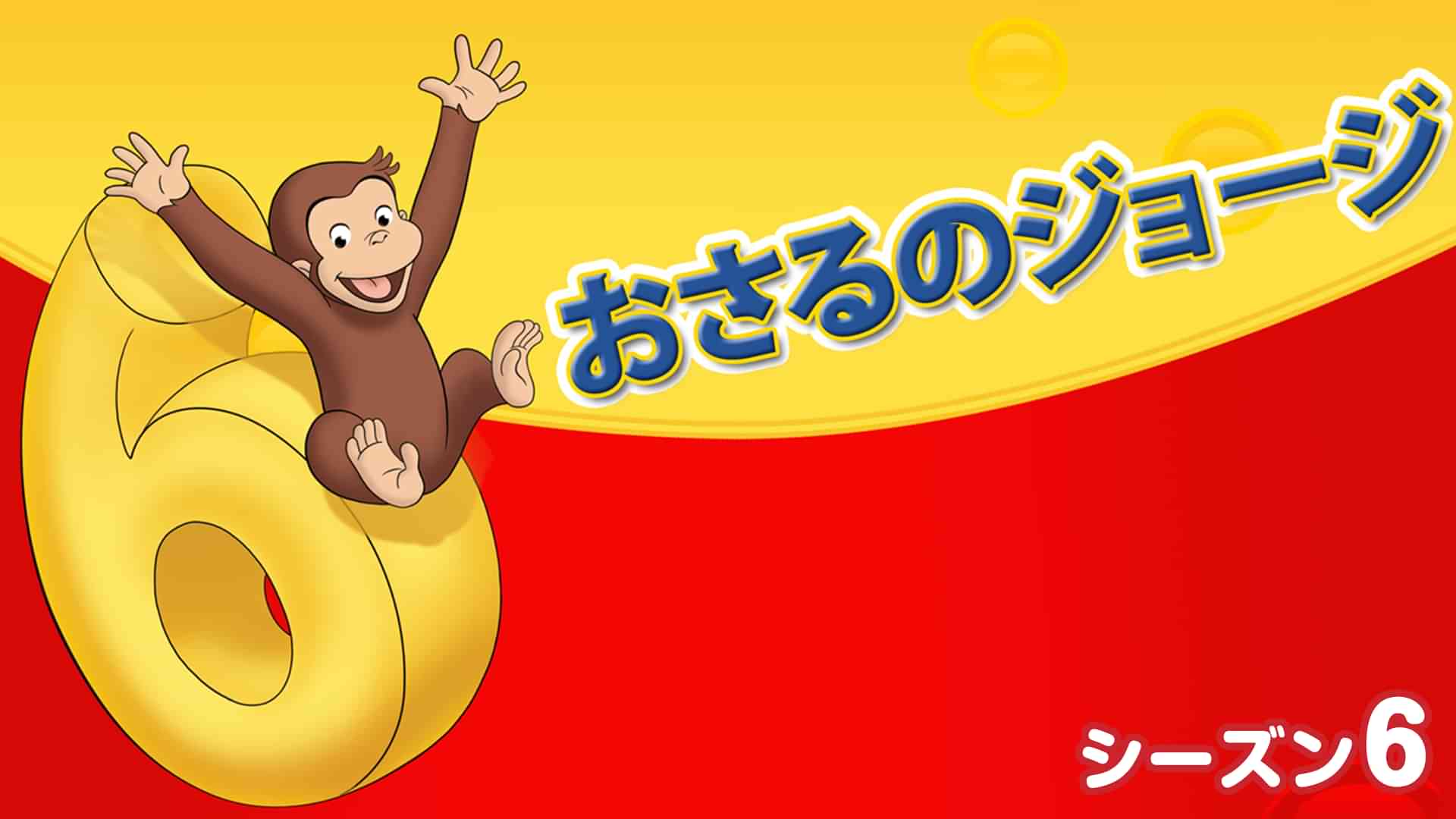 おさるのジョージ シーズン６