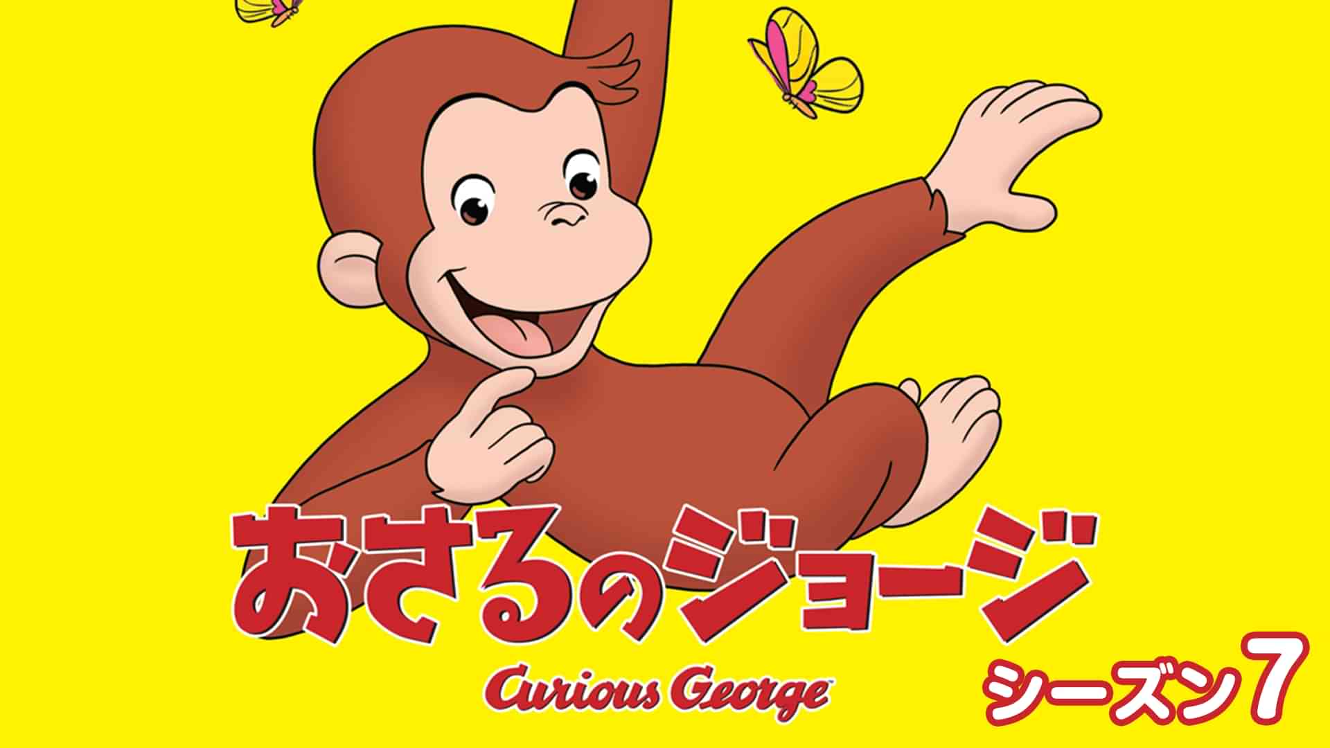 おさるのジョージ シーズン７