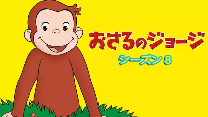 おさるのジョージ シーズン８