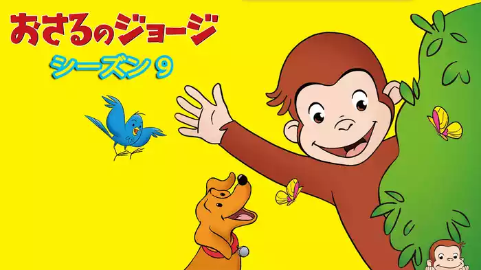 おさるのジョージ シーズン９