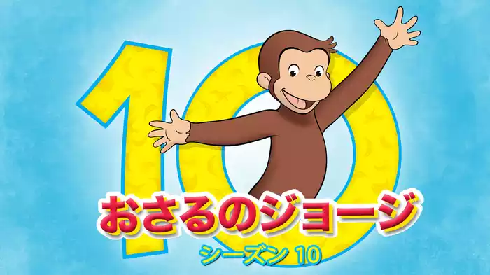 おさるのジョージ シーズン１０