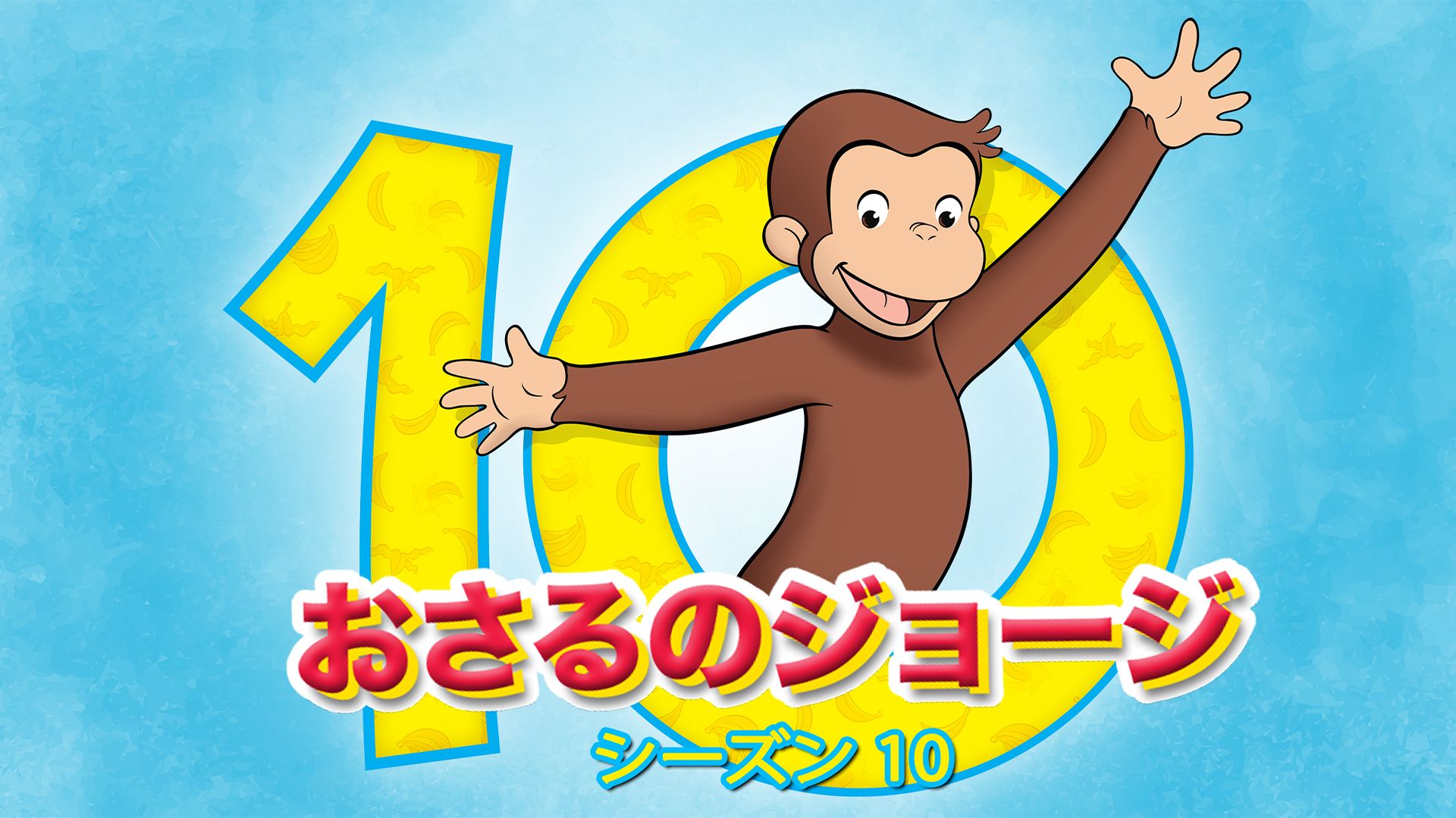 おさるのジョージ シーズン10