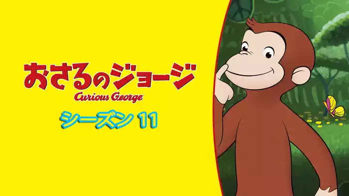 おさるのジョージ シーズン１１