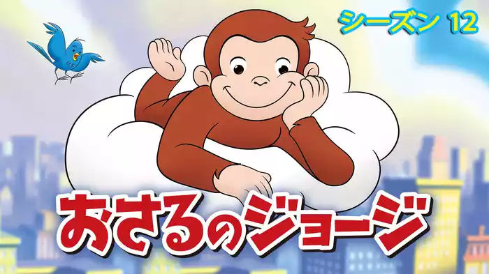 おさるのジョージ シーズン１２