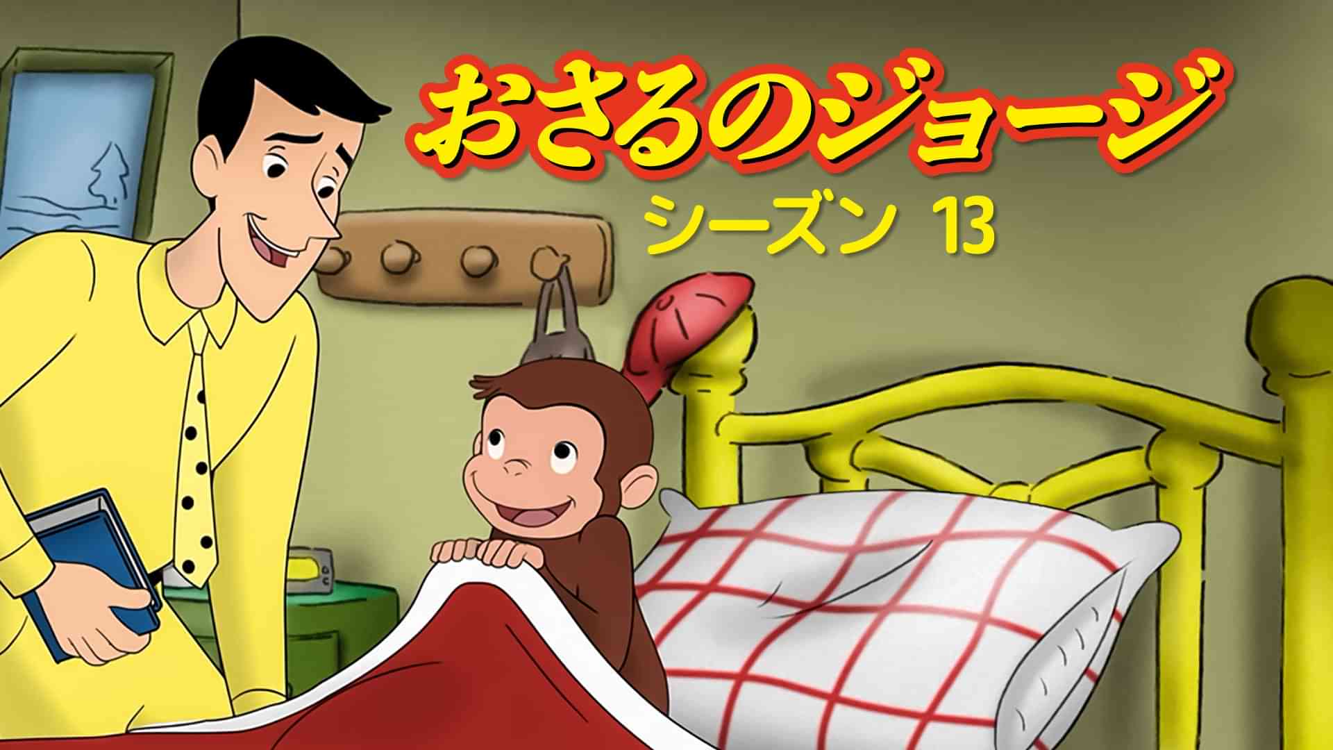 おさるのジョージ シーズン１３