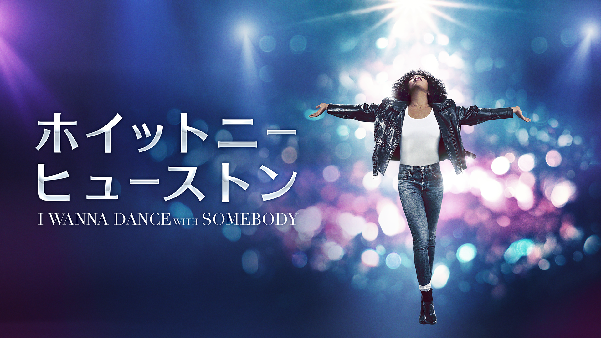ホイットニー・ヒューストン I WANNA DANCE WITH SOMEBODY - サムネイル