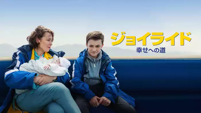 ジョイライド：幸せへの道