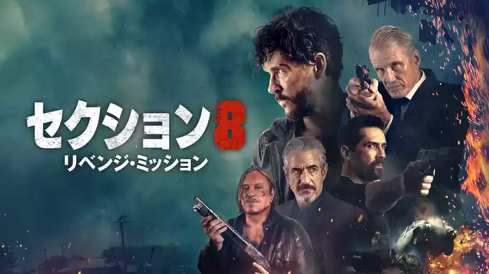 セクション８：リベンジ・ミッション