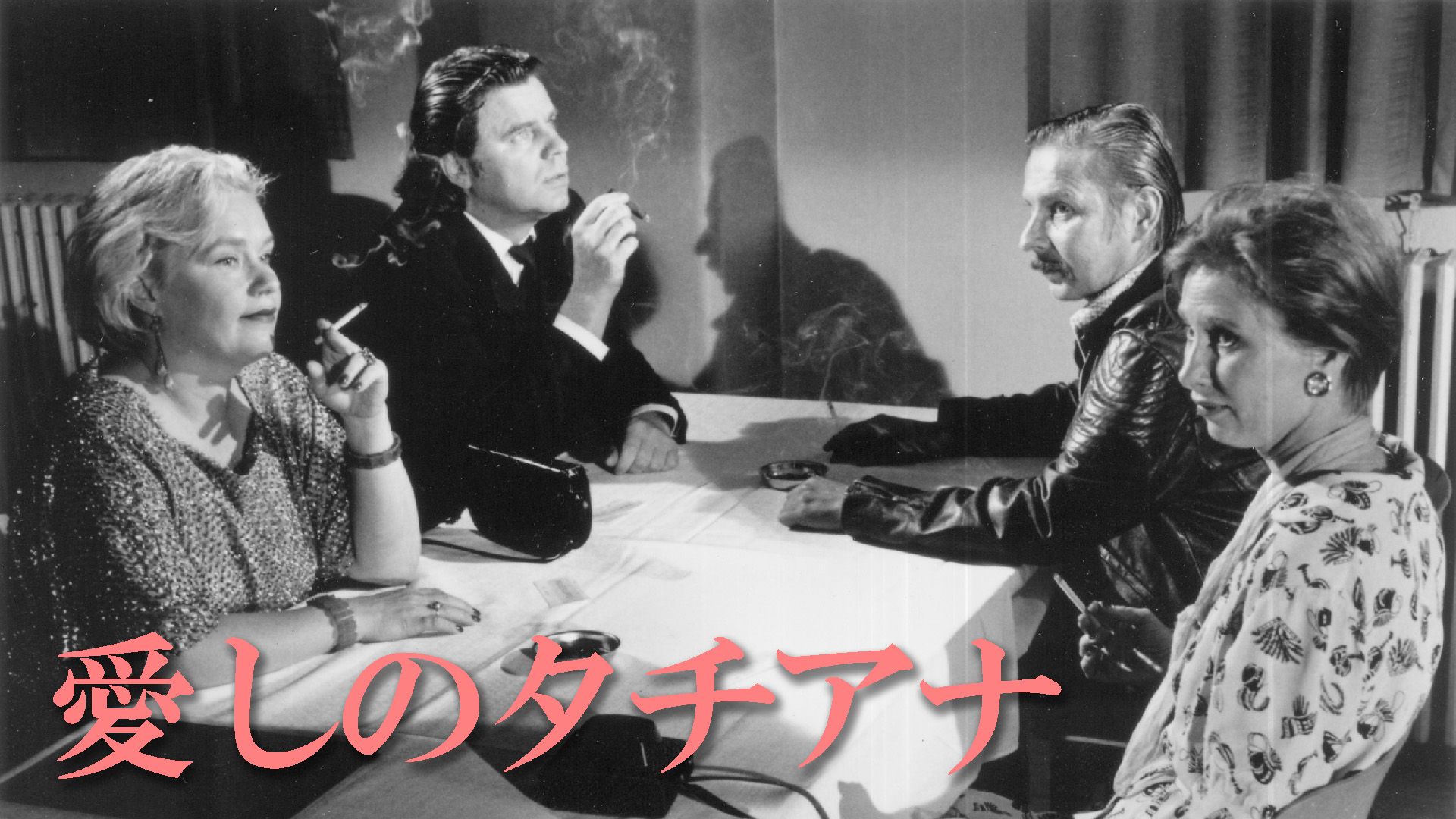 愛しのタチアナ