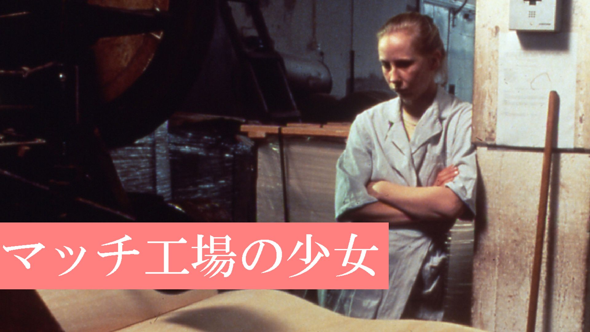 マッチ工場の少女