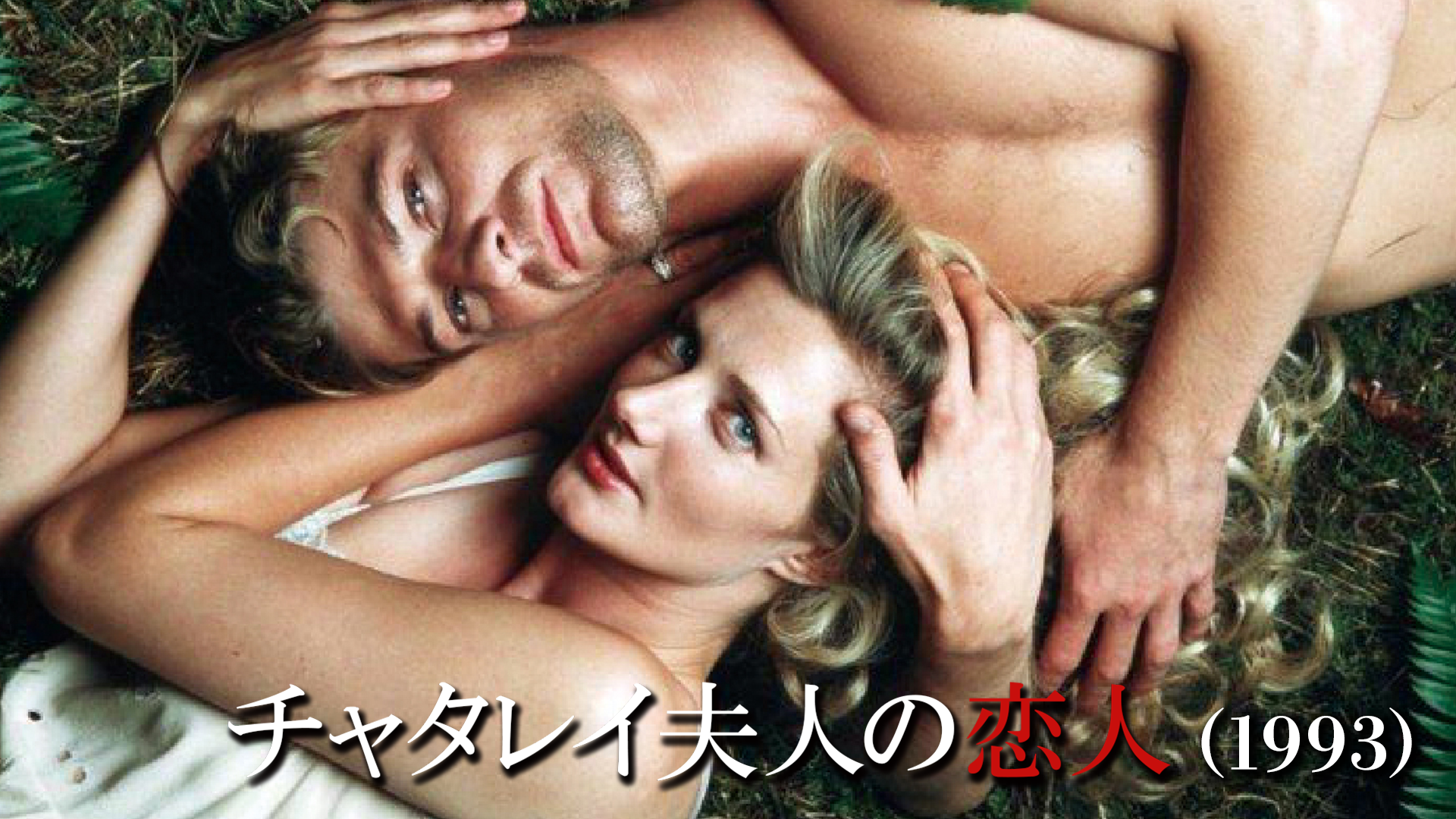 チャタレイ夫人の恋人（1993） - サムネイル