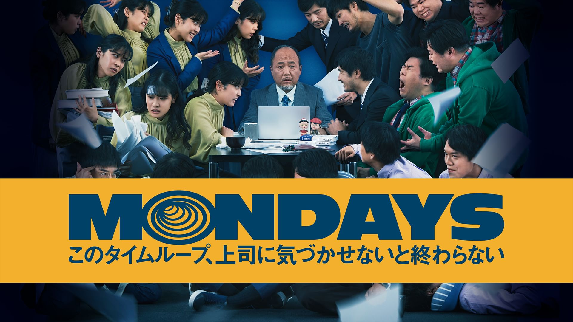 MONDAYS このタイムループ、上司に気づかせないと終わらない