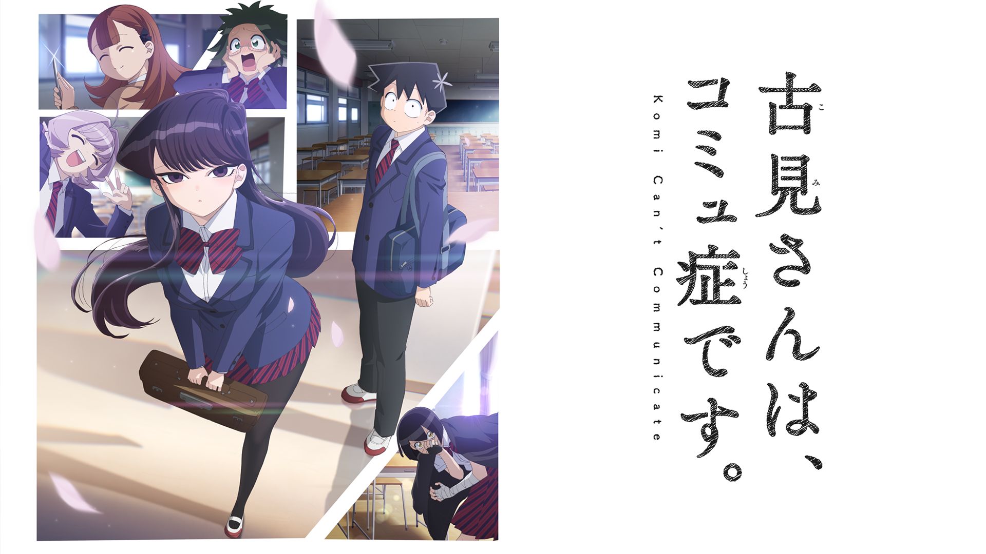 古見さんは、コミュ症です。1期(アニメ)