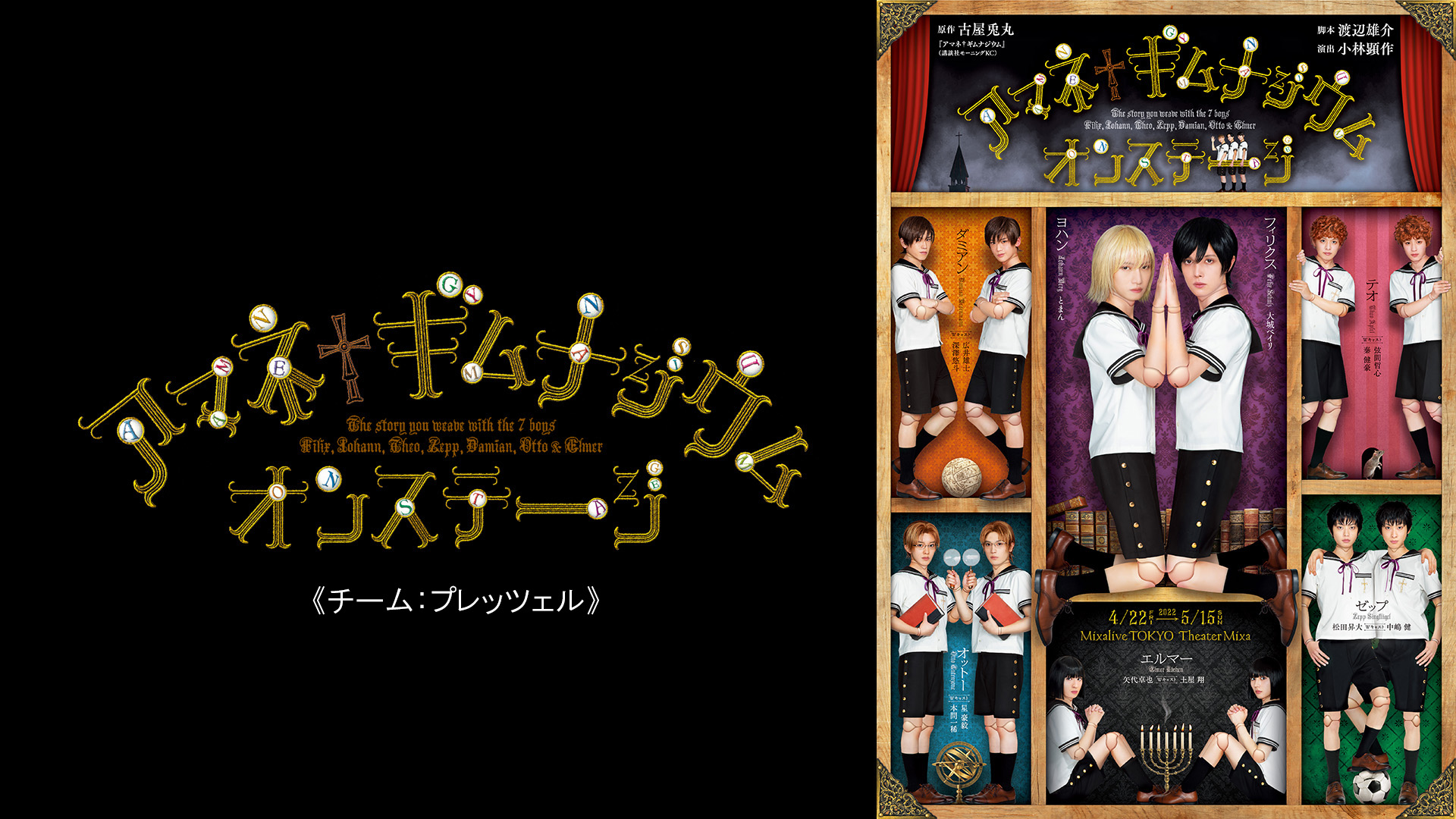 アマネ†ギムナジウム オンステージ 《チーム：プレッツェル》 - サムネイル