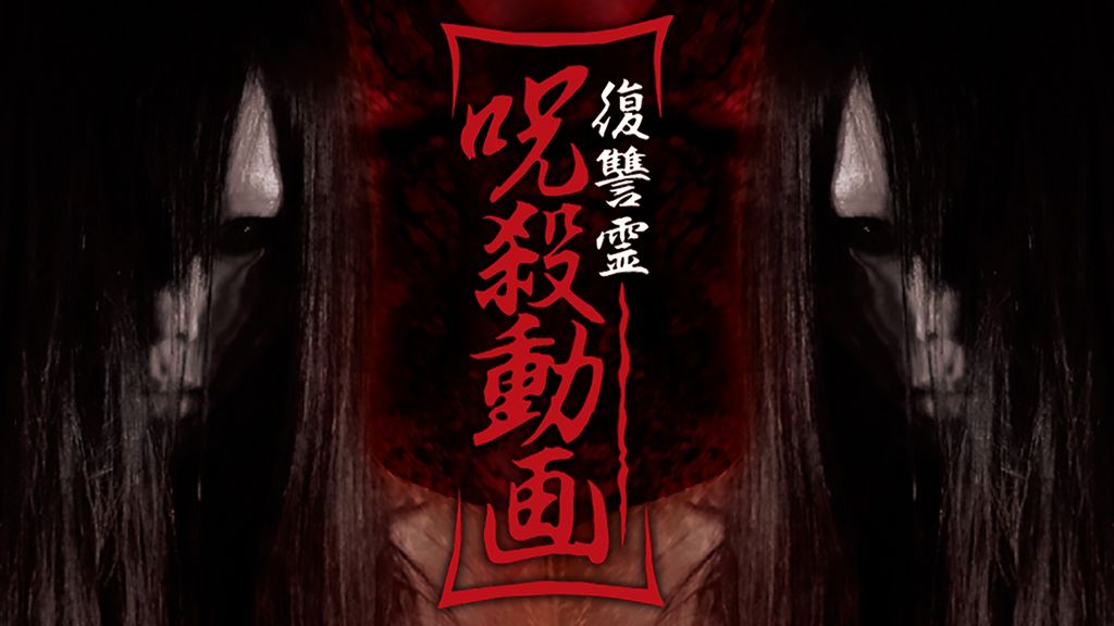 復讐霊 呪殺動画3 [DVD] 9jupf8b Amazon.co.jp: 呪われた心霊動画 XXX_NEO 08 [DVD] : 心霊: DVD
