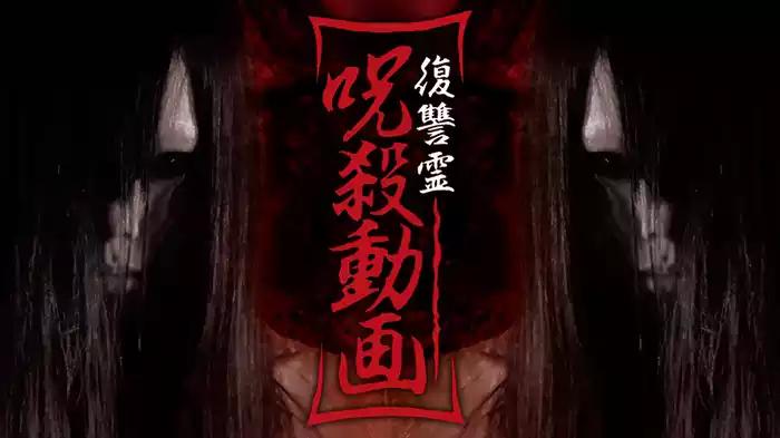 復讐霊 呪殺動画(TV番組・エンタメ / 2013) - 動画配信 | U-NEXT