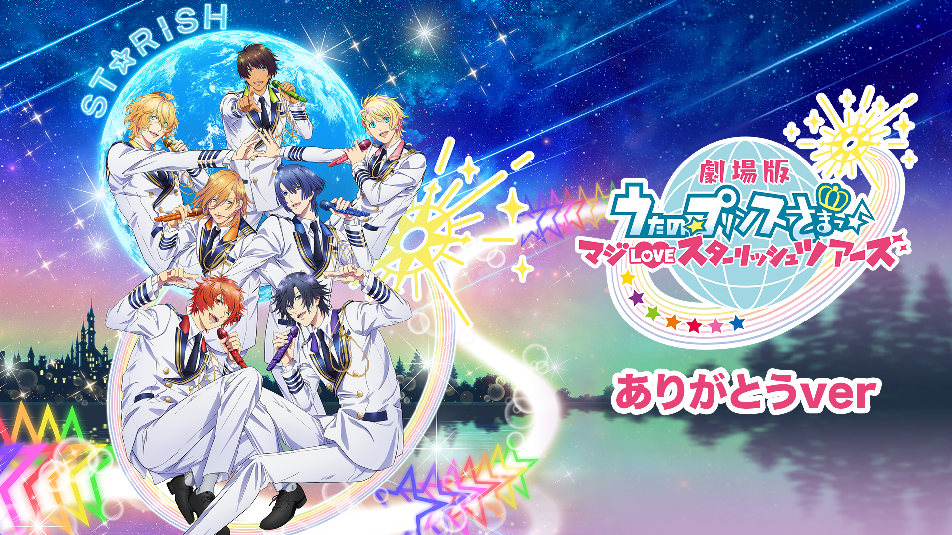 劇場版 うたの☆プリンスさまっ♪ マジLOVEスターリッシュツアーズ　ありがとうver - サムネイル
