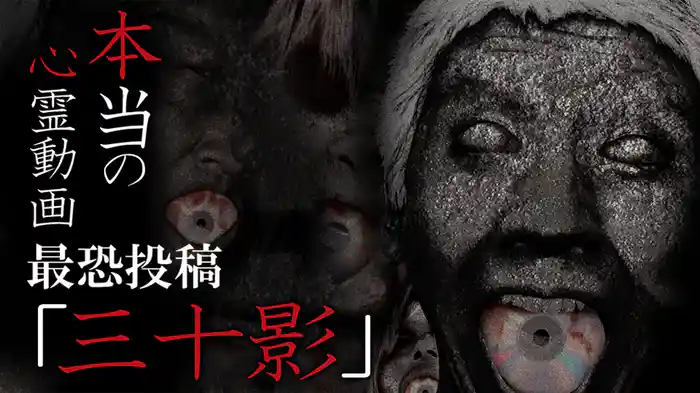 本当の心霊動画 最恐投稿｢三十影｣