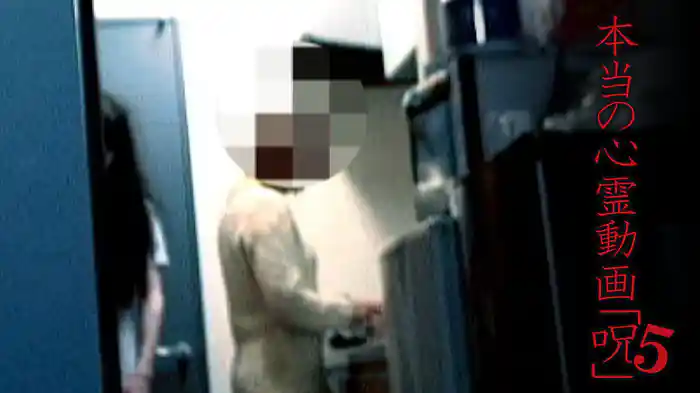 本当の心霊動画｢呪｣5