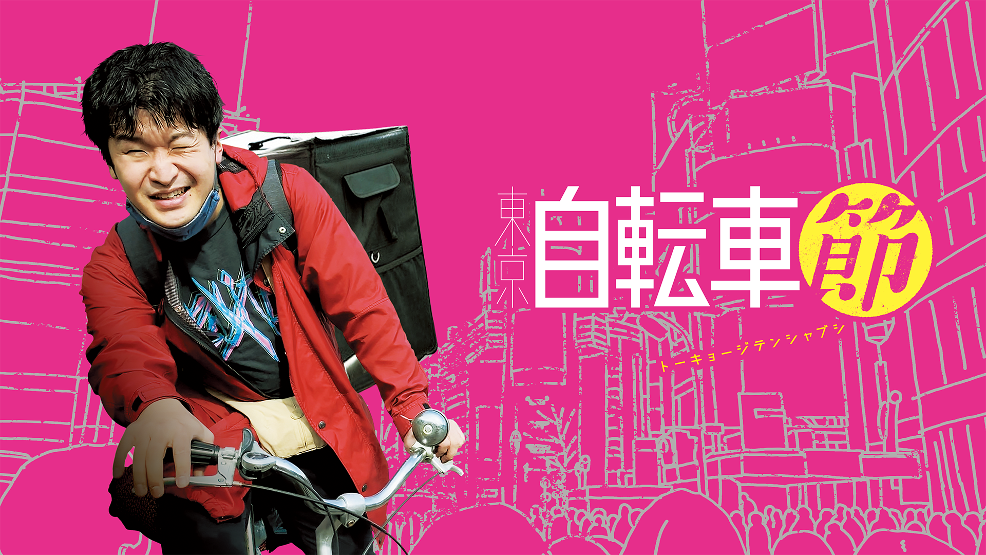東京自転車節 - サムネイル