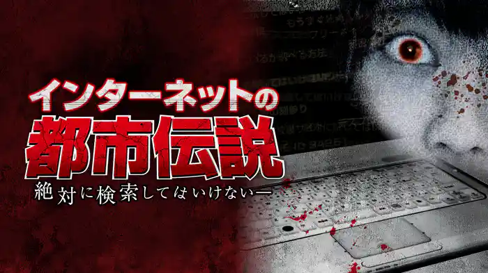 インターネットの都市伝説