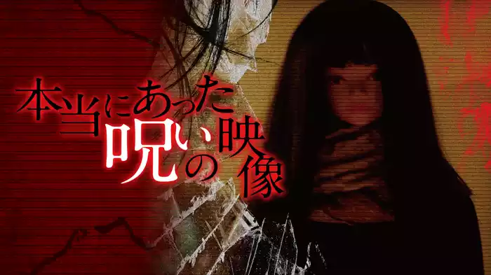 本当にあった呪いの映像