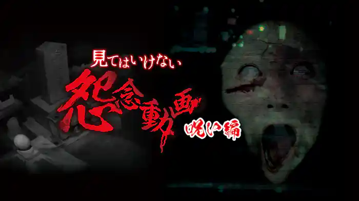 見てはいけない怨念動画~呪い編~