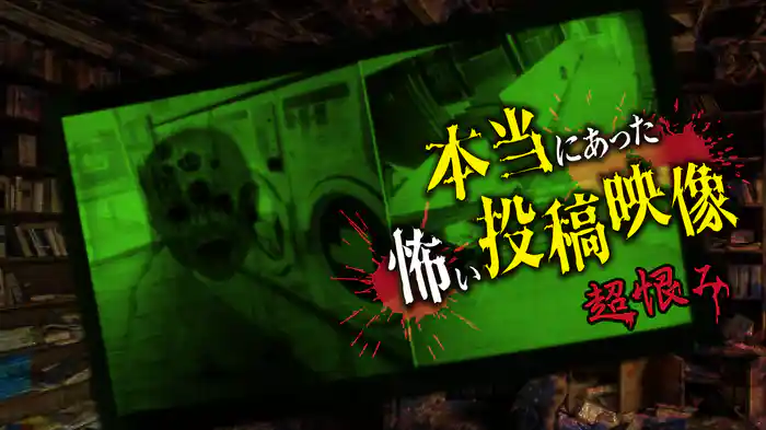 本当にあった怖い投稿映像　超恨み