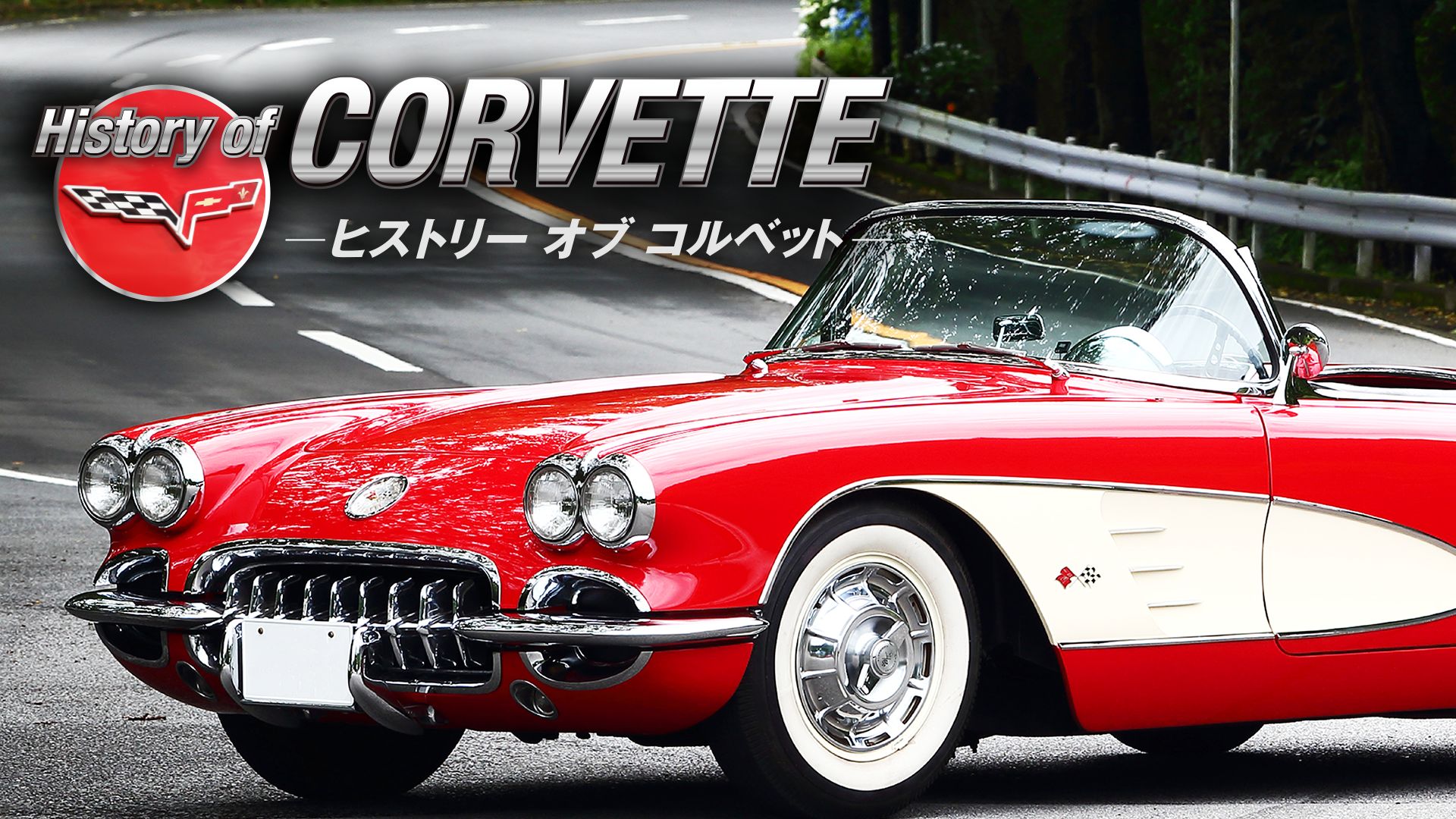 History of CORVETTE