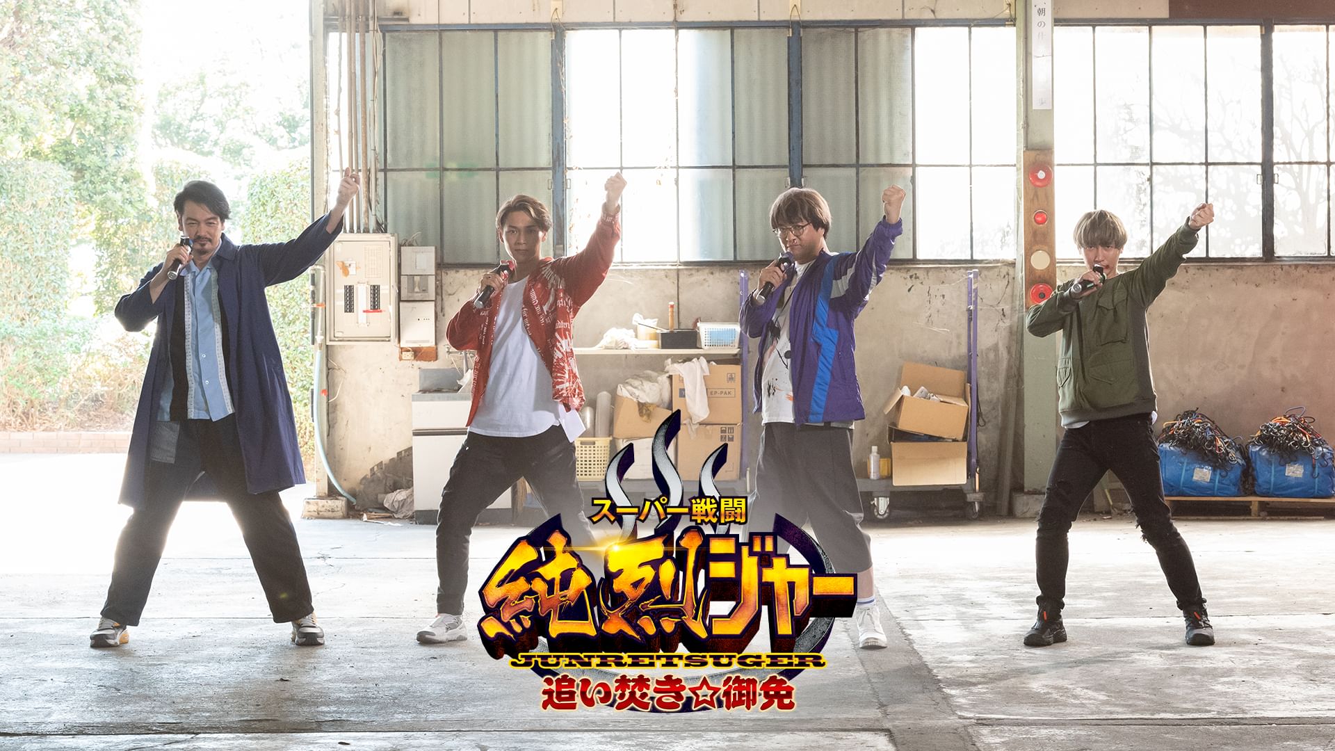 スーパー戦闘 純烈ジャー 追い焚き☆御免
