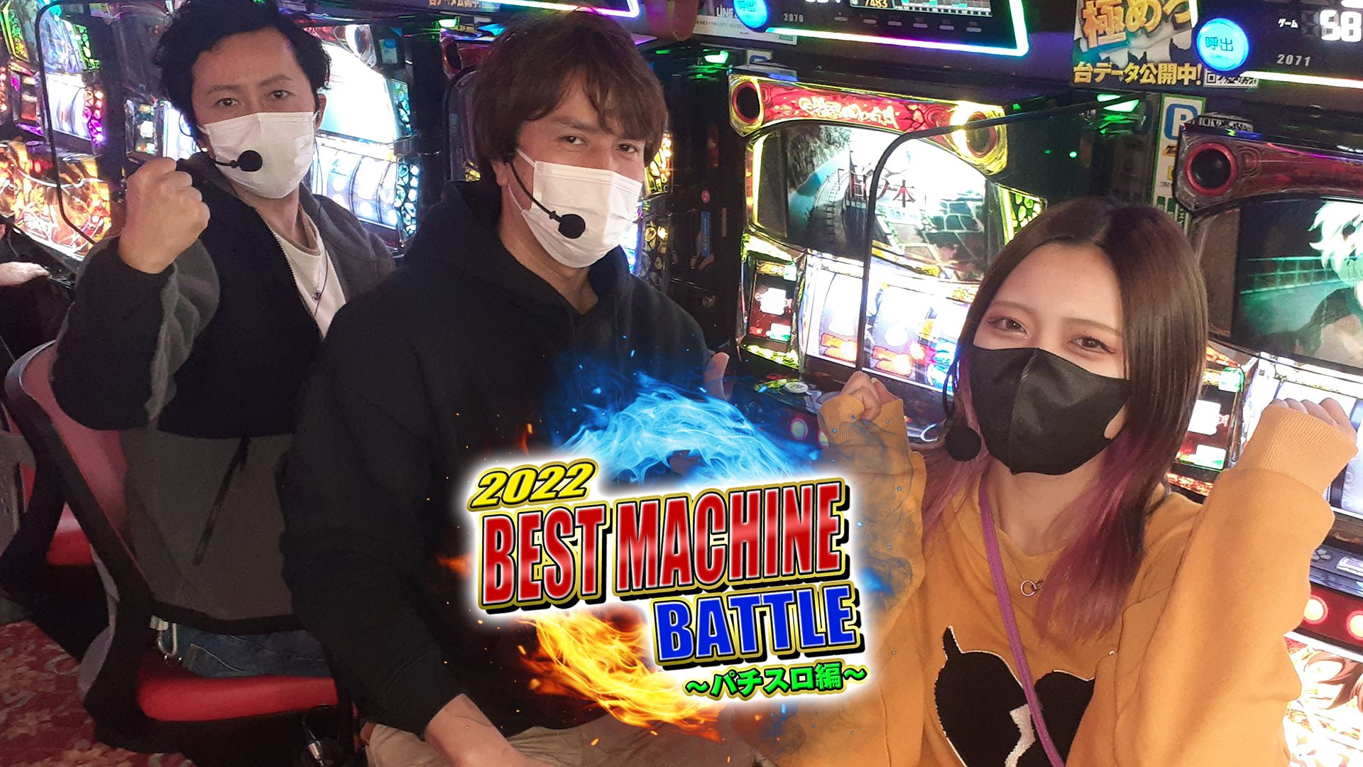 2022 BEST MACHINE BATTLE〜パチスロ編〜