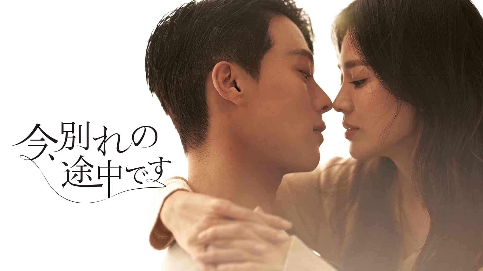今、別れの途中です
