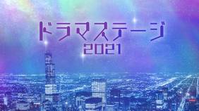 韓国ドラマ『ドラマステージ2021』の日本語字幕版の動画を全話見れる配信アプリまとめ