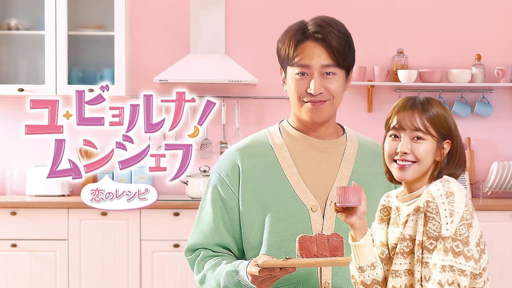 ユ・ビョルナ！ムンシェフ～恋のレシピ～(韓流・アジア / 2020
