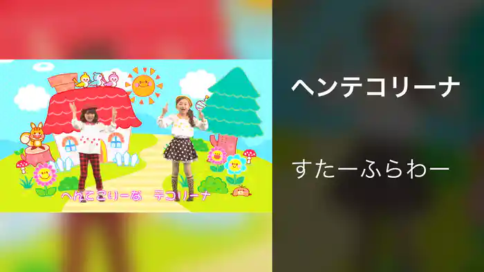 ヘンテコリーナ