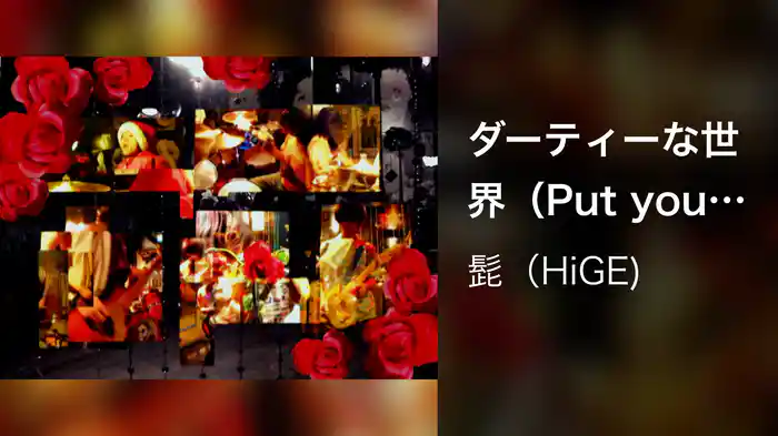 ダーティーな世界（Put your head）