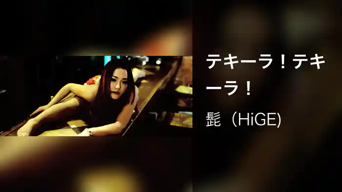 テキーラ！テキーラ！