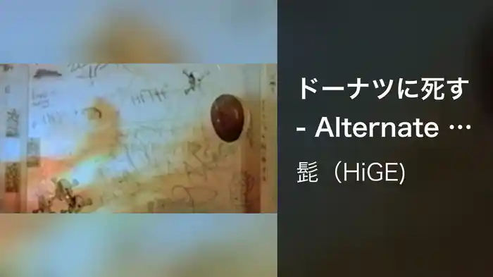 ドーナツに死す - Alternate Plan