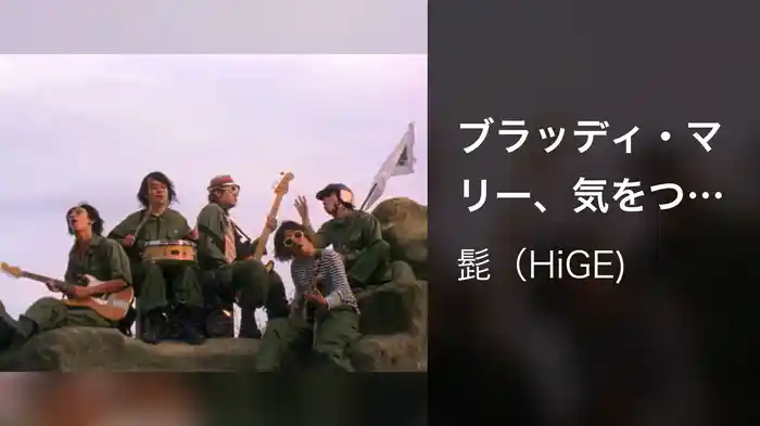 ブラッディ・マリー、気をつけろ！