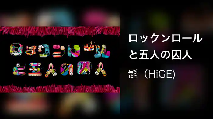 ロックンロールと五人の囚人