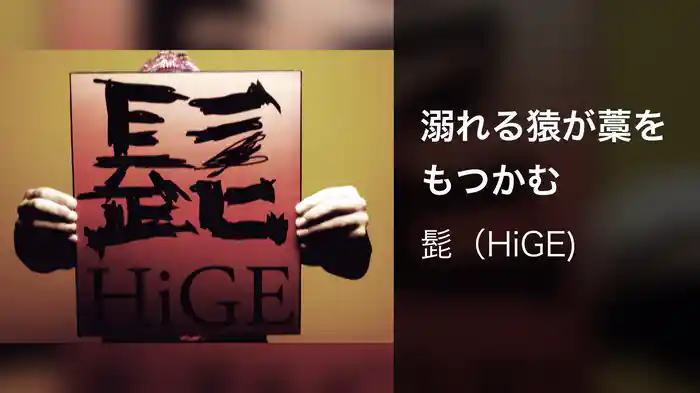 溺れる猿が藁をもつかむ