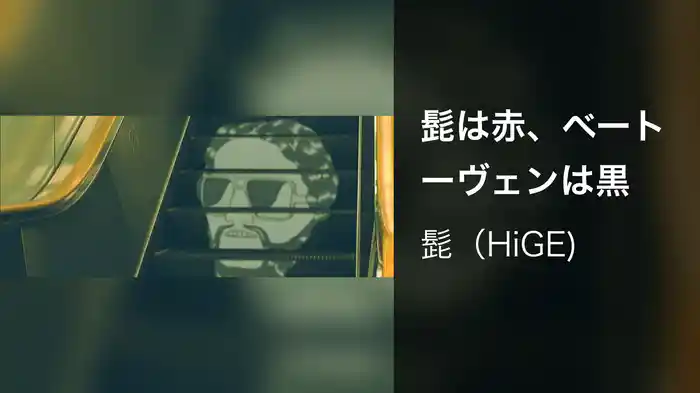 髭は赤、ベートーヴェンは黒