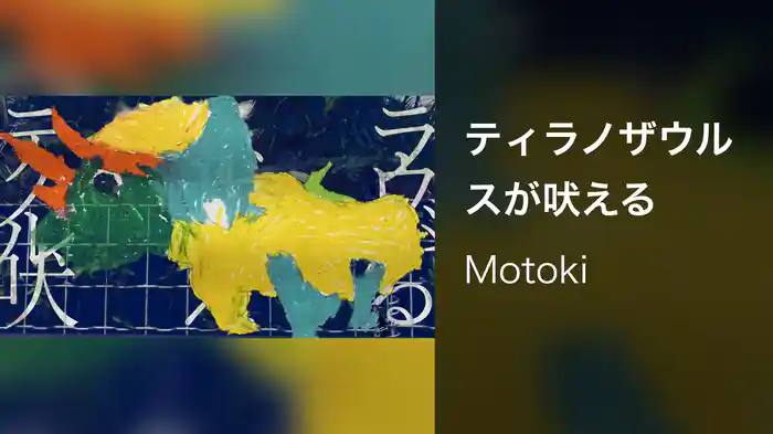 ティラノザウルスが吠える