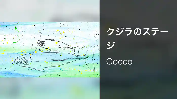クジラのステージ