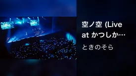 空ノ空 (Live at かつしかシンフォニーヒルズ モーツァルトホール 2022.11.19)