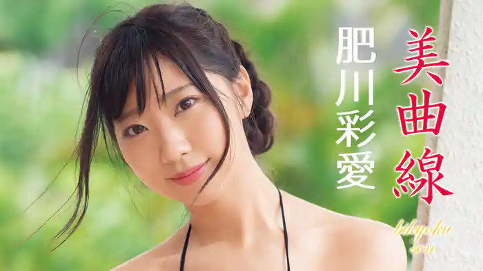 肥川彩愛『美曲線』