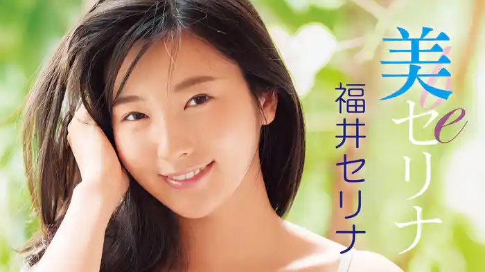 福井セリナ『美-セリナ-』