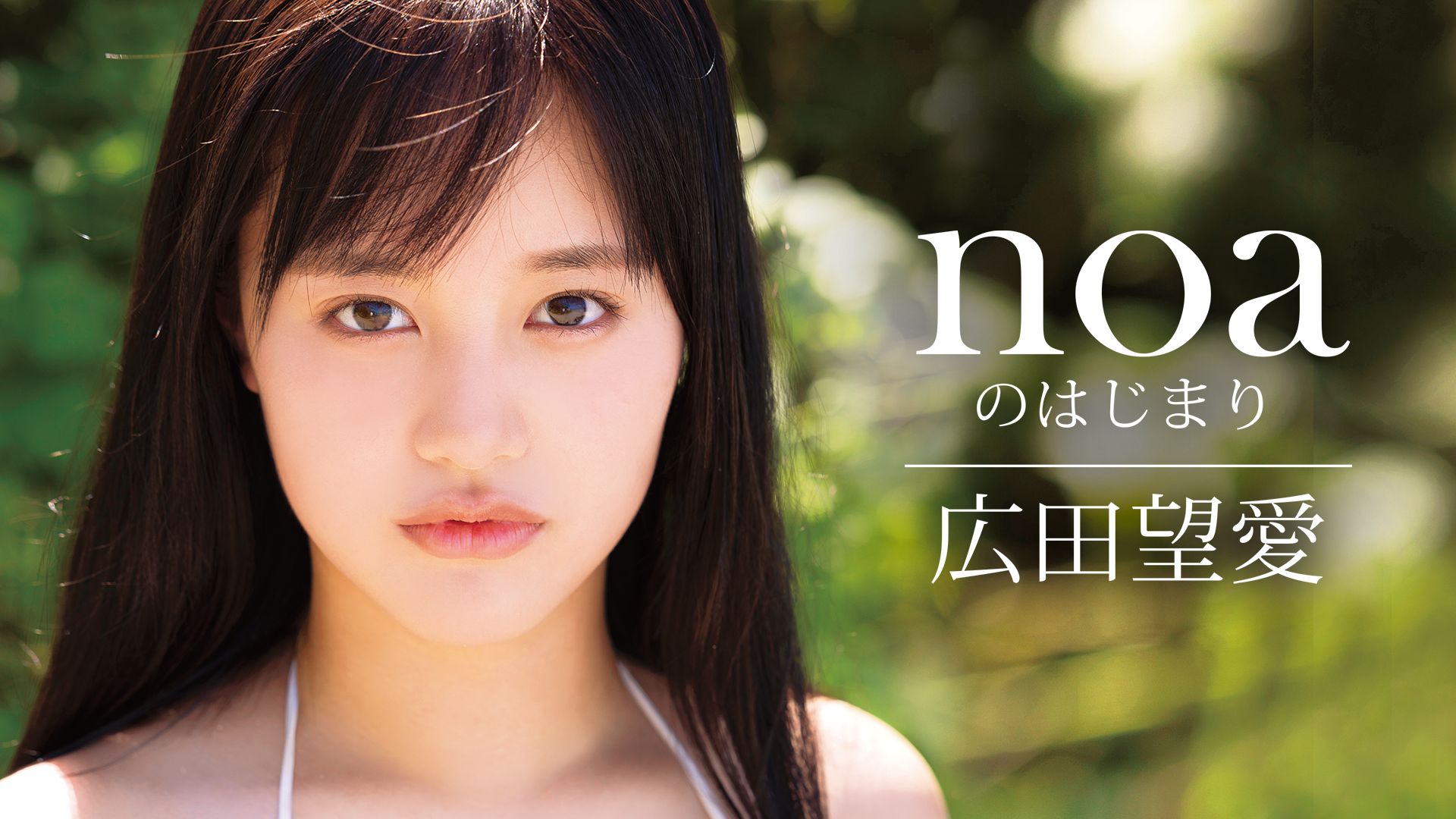 広田望愛『noaのはじまり』